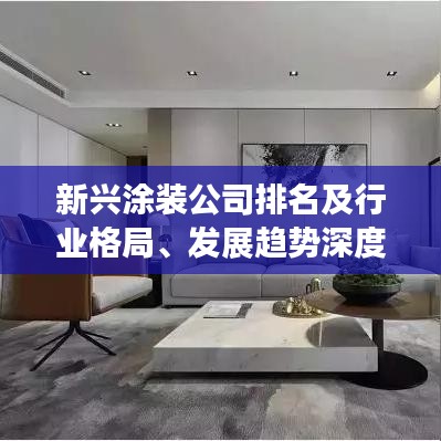 新兴涂装公司排名及行业格局、发展趋势深度解析