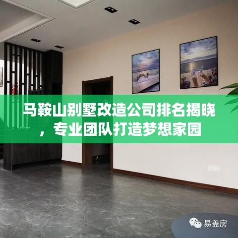 马鞍山别墅改造公司排名揭晓，专业团队打造梦想家园