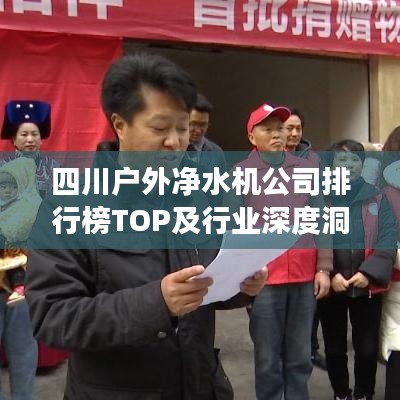 四川户外净水机公司排行榜TOP及行业深度洞察