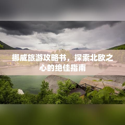 挪威旅游攻略书，探索北欧之心的绝佳指南
