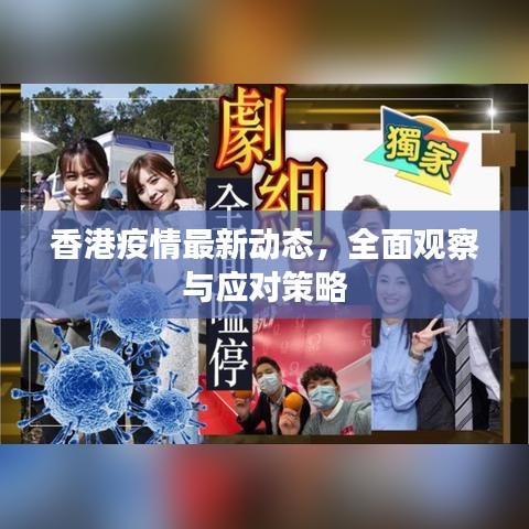 香港疫情最新动态，全面观察与应对策略