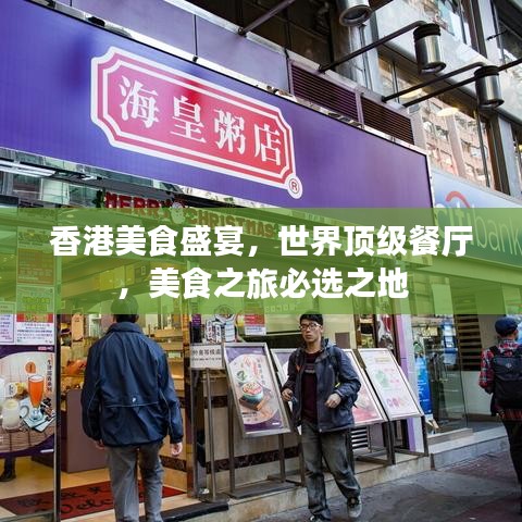 香港美食盛宴，世界顶级餐厅，美食之旅必选之地