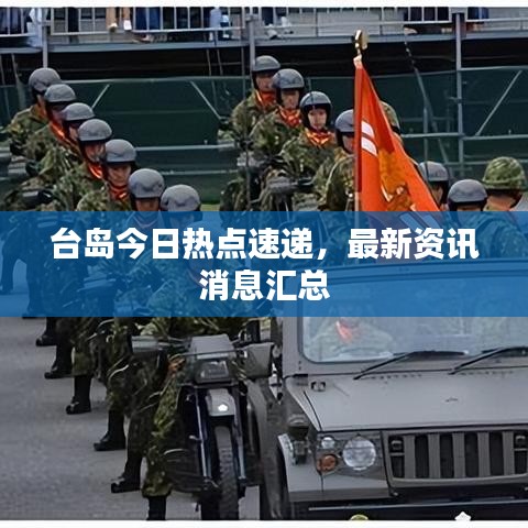 台岛今日热点速递，最新资讯消息汇总