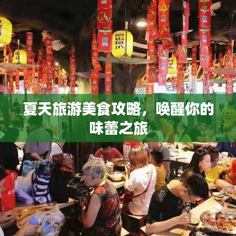 夏天旅游美食攻略，唤醒你的味蕾之旅