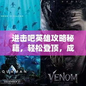进击吧英雄攻略秘籍，轻松登顶，成为顶尖玩家必备指南！