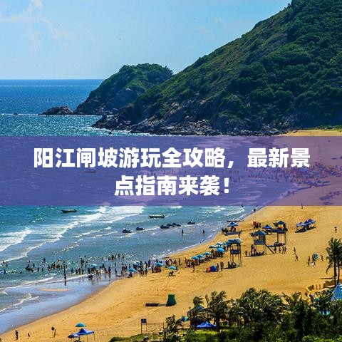 阳江闸坡游玩全攻略，最新景点指南来袭！