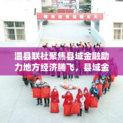 温县联社聚焦县域金融助力地方经济腾飞，县域金融发展新动态