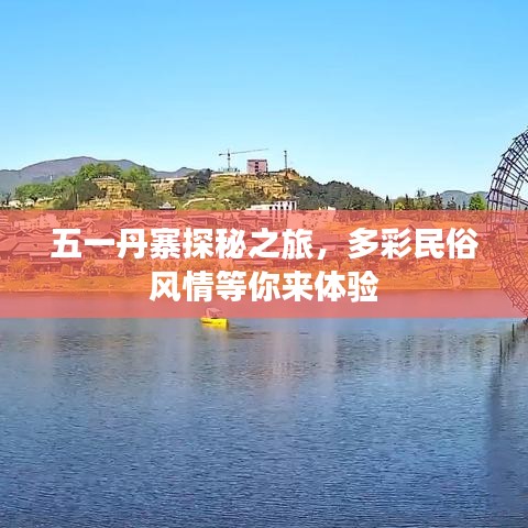 五一丹寨探秘之旅，多彩民俗风情等你来体验