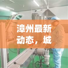 漳州最新动态，城市脉搏再跃动