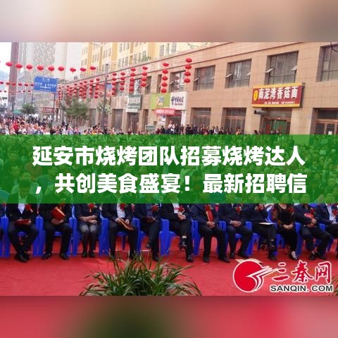 延安市烧烤团队招募烧烤达人，共创美食盛宴！最新招聘信息火热出炉！