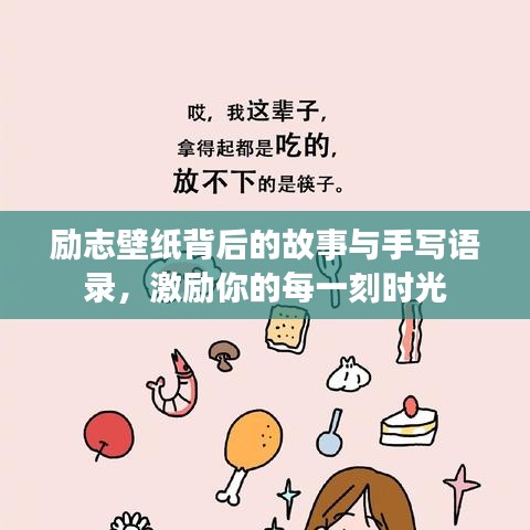 励志壁纸背后的故事与手写语录，激励你的每一刻时光