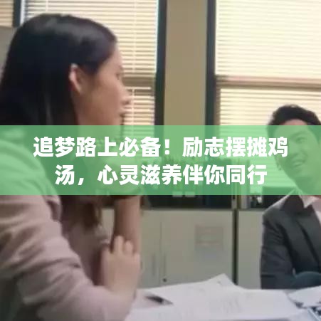 追梦路上必备！励志摆摊鸡汤，心灵滋养伴你同行
