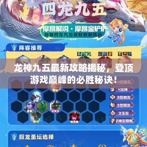 龙神九五最新攻略揭秘，登顶游戏巅峰的必胜秘诀！