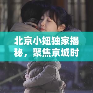 北京小妞独家揭秘，聚焦京城时尚潮流与文化热点的头条新闻