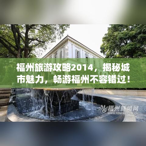 福州旅游攻略2014，揭秘城市魅力，畅游福州不容错过！