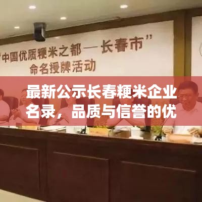最新公示长春粳米企业名录，品质与信誉的优选交汇点