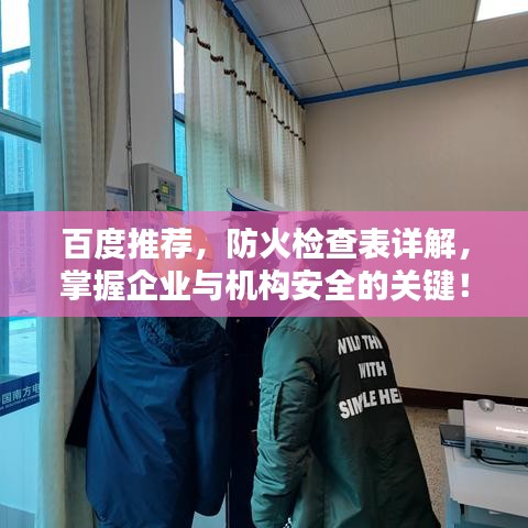 百度推荐，防火检查表详解，掌握企业与机构安全的关键！