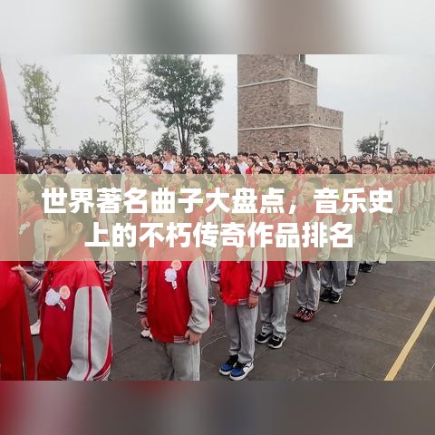 世界著名曲子大盘点，音乐史上的不朽传奇作品排名