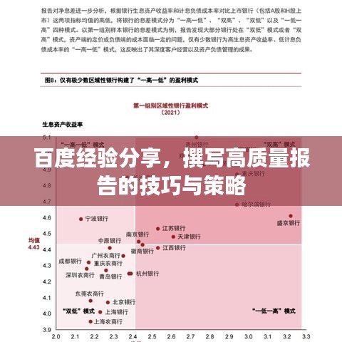 百度经验分享，撰写高质量报告的技巧与策略