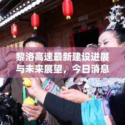黎洛高速最新建设进展与未来展望，今日消息速递