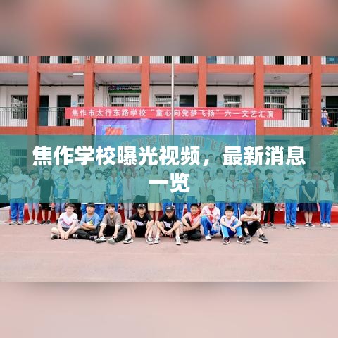 焦作学校曝光视频，最新消息一览