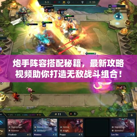 炮手阵容搭配秘籍，最新攻略视频助你打造无敌战斗组合！