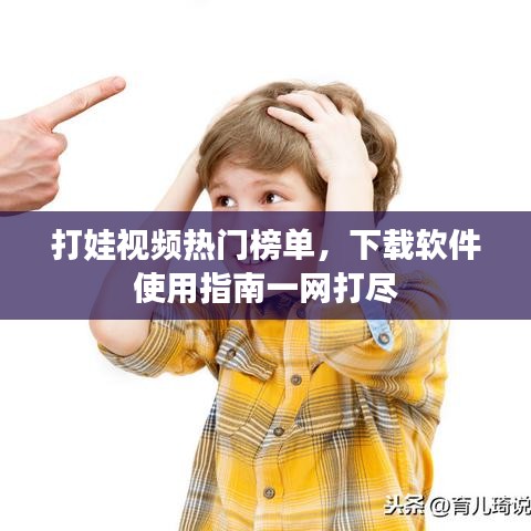 打娃视频热门榜单，下载软件使用指南一网打尽