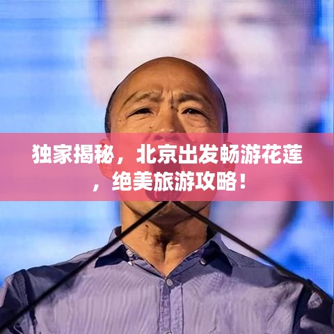 独家揭秘，北京出发畅游花莲，绝美旅游攻略！