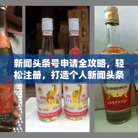 新闻头条号申请全攻略，轻松注册，打造个人新闻头条号！