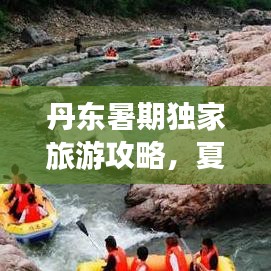 丹东暑期独家旅游攻略，夏日风情与文化魅力一次尽享