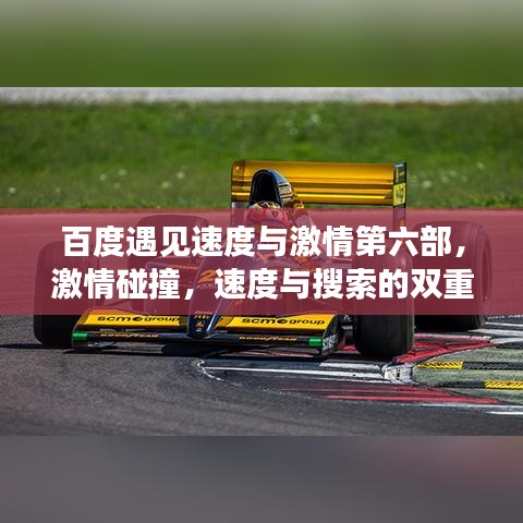 百度遇见速度与激情第六部，激情碰撞，速度与搜索的双重盛宴！