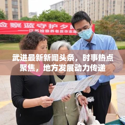 武进最新新闻头条，时事热点聚焦，地方发展动力传递
