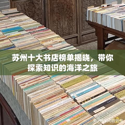 苏州十大书店榜单揭晓，带你探索知识的海洋之旅