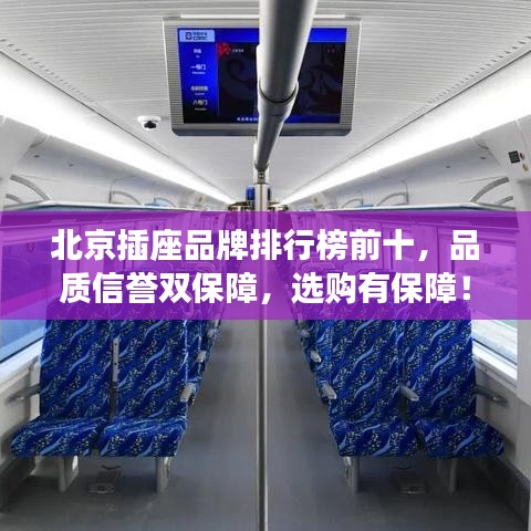 北京插座品牌排行榜前十，品质信誉双保障，选购有保障！