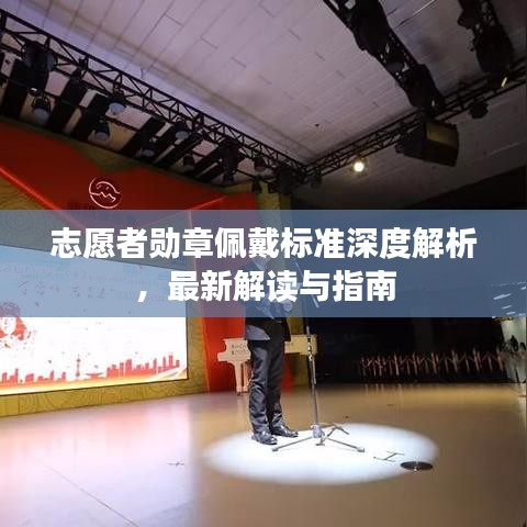 志愿者勋章佩戴标准深度解析，最新解读与指南