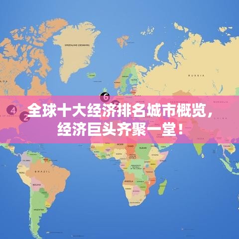 全球十大经济排名城市概览，经济巨头齐聚一堂！