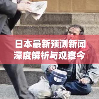 日本最新预测新闻深度解析与观察今日动态