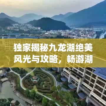 独家揭秘九龙湖绝美风光与攻略，畅游湖光山色间！