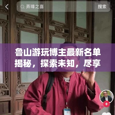 鲁山游玩博主最新名单揭秘，探索未知，尽享美好时光之旅
