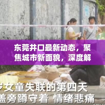 东莞井口最新动态，聚焦城市新面貌，深度解读发展背后的故事