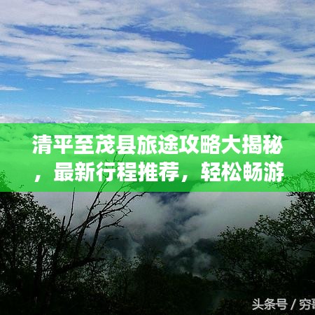 清平至茂县旅途攻略大揭秘，最新行程推荐，轻松畅游两地！