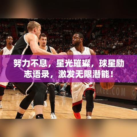 努力不息，星光璀璨，球星励志语录，激发无限潜能！