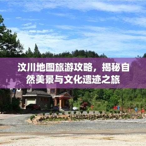 汶川地图旅游攻略，揭秘自然美景与文化遗迹之旅