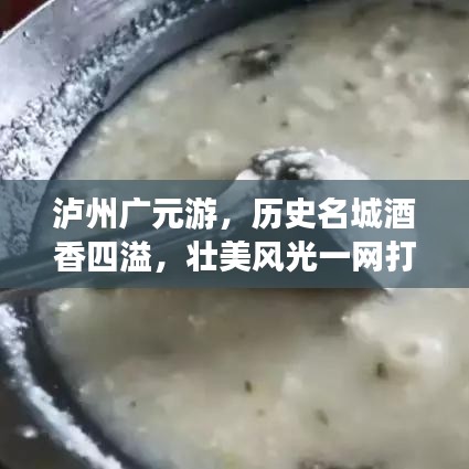 泸州广元游，历史名城酒香四溢，壮美风光一网打尽！