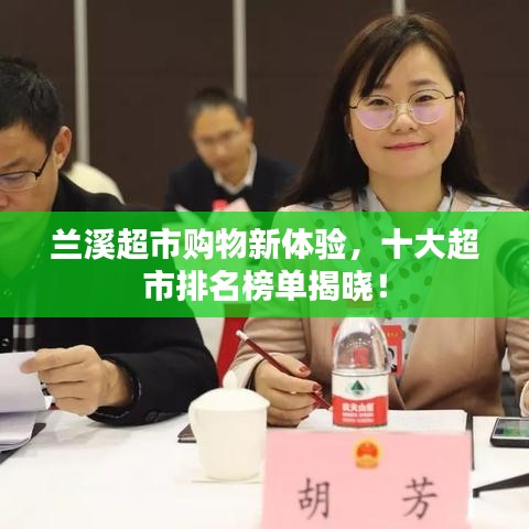 兰溪超市购物新体验，十大超市排名榜单揭晓！