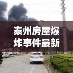 泰州房屋爆炸事件最新进展，真相揭秘与救援关注