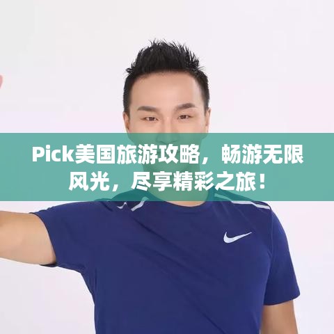 Pick美国旅游攻略，畅游无限风光，尽享精彩之旅！