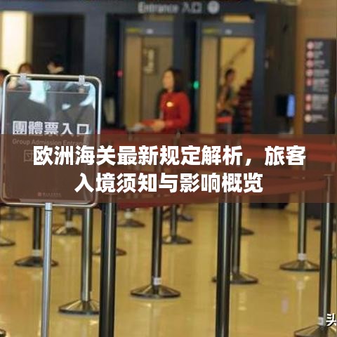 欧洲海关最新规定解析，旅客入境须知与影响概览