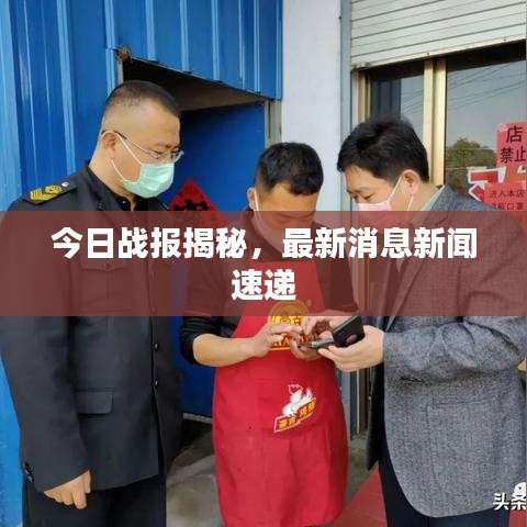 今日战报揭秘，最新消息新闻速递