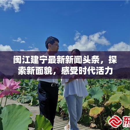 闽江建宁最新新闻头条，探索新面貌，感受时代活力